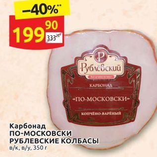 Акция - Карбонад по-московски РУБЛЕВСКИЕ КОЛБАСЫ