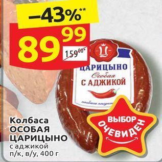 Акция - Колбаса ОСОБАЯ ЦАРИЦЫНО