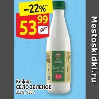 Акция - Кефир СЕЛО ЗЕЛЕНОЕ 3,2%
