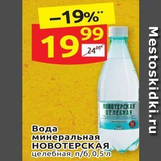 Акция - Вода минеральная НОВОТЕРСКАЯ