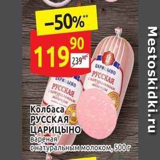 Акция - Колбаса, РУССКАЯ ЦАРИЦЫНО