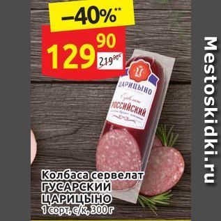 Акция - Колбаса сервелат ГУСАРСКИЙ ЦАРИЦЫНО