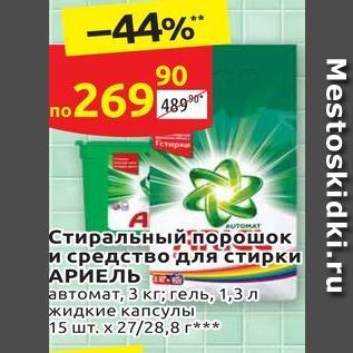 Акция - Стиральный порошок и средство для стирки АРИЕЛЬ