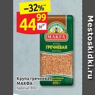 Акция - Крупа гречневая МАКФА