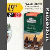 Магазин:Карусель,Скидка:Чай АНМAD TЕА