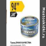 Магазин:Карусель,Скидка:Тунец ЗНАК КАЧЕСТВА натуральный