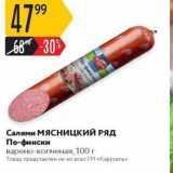 Магазин:Карусель,Скидка:Салями МЯСницкИЙ РЯД По-фински