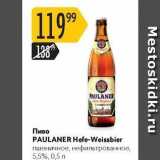 Магазин:Карусель,Скидка:Пиво PAULANER 