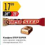 Магазин:Карусель,Скидка:Конфета STEP SUPER