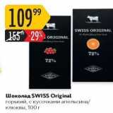 Магазин:Карусель,Скидка:Шоколад SWISS Original