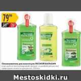 Магазин:Карусель,Скидка:Ополаскиватель для полости рта ЛЕСНОЙ БАЛЬЗАМ