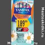 Магазин:Карусель,Скидка:Тампоны TAMPAX COMPAK PEARL PLUS 