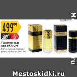 Магазин:Карусель,Скидка:Туалетная вода ART PARFUM 