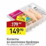 Магазин:Мираторг,Скидка:Котлеты из цыпленка-бройлера По-киевски, 460 г. МИРАТОРГ