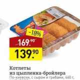 Магазин:Мираторг,Скидка:Котлеты из цыпленка-бройлера По-киевски, с сыром и грибами, 460г