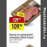 Мираторг Акции - Бургер из мраморной говядины Black Angus
