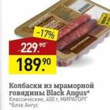 Магазин:Мираторг,Скидка:Колбаски из мраморной говядины BIlack Angus