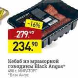 Магазин:Мираторг,Скидка:Кебаб из мраморной говядины Black Angus