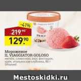 Мираторг Акции - Мороженое IL VIAGGIATOR GOLOSO