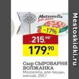 Мираторг Акции - Сыр СЫРОВАРНЯ ВОЛЖАНКА Mozzarella