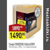 Магазин:Мираторг,Скидка:Сыр CHEESE GALLERY 