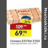 Магазин:Мираторг,Скидка:Салака ЕXTRA FISH 