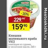 Мираторг Акции - Клешни маленького краба VICI 