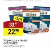 Магазин:Мираторг,Скидка:Корм для кошек GOURMET