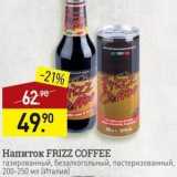 Мираторг Акции - Напиток FRIZZ COFFEE