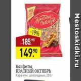 Мираторг Акции - Конфеты КРАСНЫЙ ОКТЯБРЬ