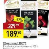 Мираторг Акции - Шоколад LINDT Excellence