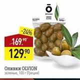 Магазин:Мираторг,Скидка:Оливки OLVION зеленые, 100 г [Греция)