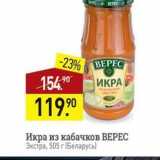 Мираторг Акции - Икра из кабачков ВЕРЕС Экстра, 505 г (Беларусь)