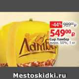 Виктория Акции - Сыр Ламбер 50%