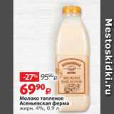 Виктория Акции - Молоко топленое Асеньевская ферма 4%