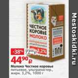 Магазин:Виктория,Скидка:Молоко Честное коровье 3,2%