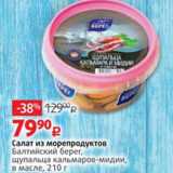 Виктория Акции - Салат из морепродуктов Балтийский Берег