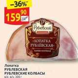 Магазин:Дикси,Скидка:Лопатка РУБЛЕВСКАЯ РУБЛЕВСКИЕ КОЛБАСЫ