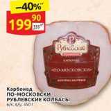 Дикси Акции - Карбонад по-московски РУБЛЕВСКИЕ КОЛБАСЫ