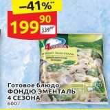 Магазин:Дикси,Скидка:Готовое блюдо 10 ФОНДЮ ЭМЕНТАЛЬ 4 СЕЗОНА