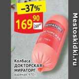 Дикси Акции - Колбаса ДОКТОРСКАЯ МИРАТОРГ