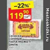 Дикси Акции - Сосиски; СОЧНЫЕ ПАПА МОЖЕТ! 