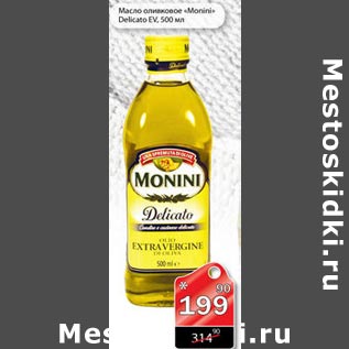 Акция - Масло оливковое Monini Delicato