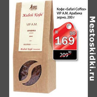 Акция - Кофе Safari Coffee