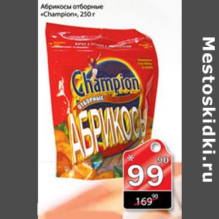 Акция - Абрикосы отборные Champion