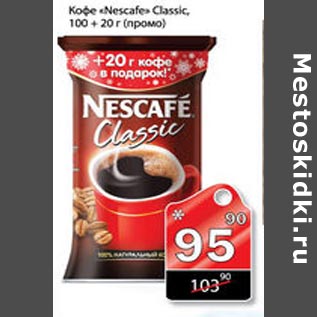 Акция - Кофе Nescafe Classic