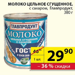 Акция - Молоко цельное сгущенное Главпродукт