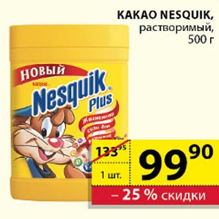 Акция - Какао Nesquik