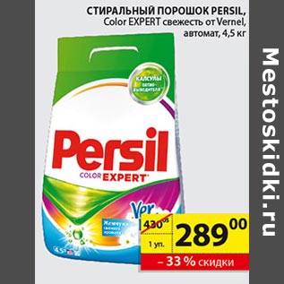 Акция - Стиральный порошок Persil