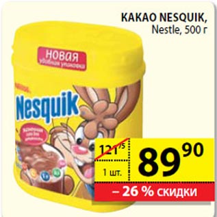 Акция - Какао Nesquik